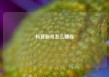 抖音新号怎么赚钱