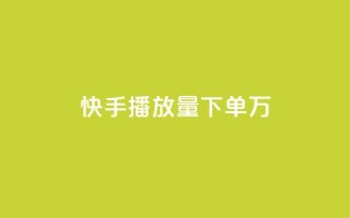 快手播放量下单10万,24h自助下单商城 - 拼多多助力一毛十刀网站 - 怎么查看帮好友助力记录呢