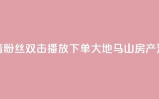 抖音粉丝双击播放下单0.01大地马山房产活动,抖音买热度0.01小白龙马山肥大地房最新优惠活动 - ks点赞链接 - 抖音业务低价