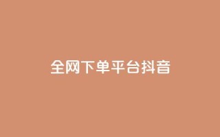 全网下单平台抖音,QQ空间转发量购买 - qq十万赞平台 - qq业务自助下单怎么开通