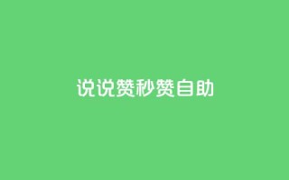 QQ说说赞秒赞自助,QQ业务网24小时自助下单 - 拼多多互助网站 - 拼多多小号自助购买平台