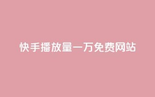 快手播放量一万免费网站,qq说说赞低价下单 - 拼多多大转盘助力网站免费 - 拼多多助力尝鲜