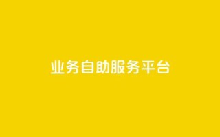 qq业务自助服务平台,QQ空间说说转发自助下单 - 抖音充值官方微信 - 抖音怎么打开点赞