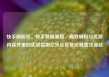 快手刷粉丝，快手营销策略，高效刷粉与优质内容并重的实战指南亿乐社区低价自营货源站