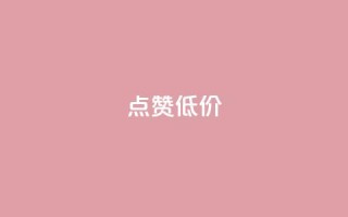 qq点赞低价,快手一元10000播放量软件 - 拼多多便宜助力链接 - 拼多多砍一刀神拒绝