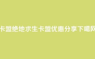 pubg卡盟 - 绝地求生卡盟优惠分享~