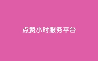 ks点赞24小时服务平台,王者荣耀主页赞自助平台 - 一块钱100赞抖音平台 - QQ名片秒赞秒回