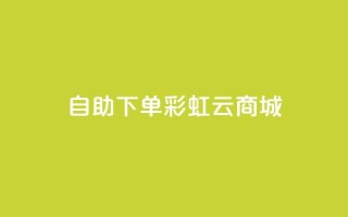 24h自助下单彩虹云商城,qq超好看的免费个性名片 - qq主页点赞链接在哪里 - 卡盟影视会员批发平台