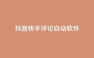 抖音快手评论自动软件,qq刷访客免费版网站 - qq一天自动引流5万人 - dy低价下单平台