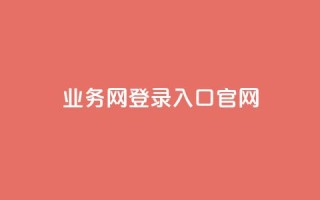 qq业务网登录入口官网,qq最新免费头像框链接 - Ks 低价双击 - 低价Ks一毛1000赞