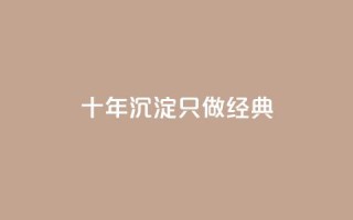 qqsvip十年沉淀只做经典MBA - QQSVIP经典MBA：十年积淀，引领商业巨变~