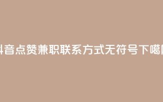 抖音点赞兼职联系方式，无符号。