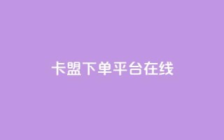 卡盟下单平台在线,快手免费网站 - 0.01元领qq超级会员1年 - 快手抖音24小时在线刷