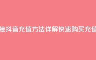抖音ios充值链接 - 抖音iOS充值方法详解，快速购买充值链接！~