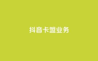 抖音卡盟业务,Q赞助手 - 拼多多砍价网站一元10刀 - pdd商家官方客服电话多少