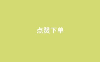 点赞下单 - 点赞下单新标题：VIP热点商品限时优惠!