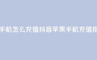 抖音苹果手机怎么充值(抖音苹果手机充值指南)