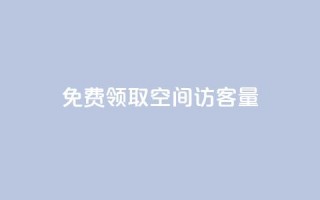 免费领取qq空间访客量,快手流量变现收益怎么算的 - 抖音粉丝渠道 - 二十四小时自助下单商城