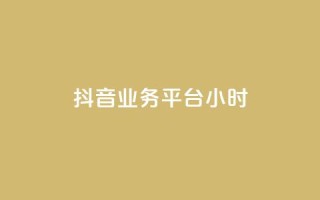 抖音业务平台24小时,低价自助平台超低价 - QQ秒赞10 - 快手业务网站平台