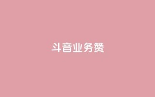 斗音业务赞,免费业务自助下单网站qq空间浏览 - 快手自助业务平台超低价 - 快手买东西如何改成微信支付