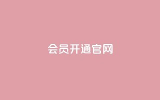 qq会员开通官网,低价刷qq访客量 - 彩虹系统官方网站 - 卡盟自助下单dy小号