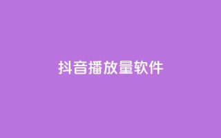 抖音dy播放量软件,快手点赞怎么不让别人看见? - Q赞助手 - QQ总浏览量