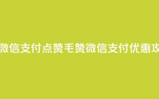 qq点赞1毛10000赞微信支付 - qq点赞1毛10000赞微信支付优惠攻略~