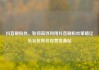 抖音刷粉丝，如何高效利用抖音刷粉丝策略亿乐社区低价自营货源站