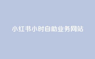 小红书24小时自助业务网站,ks自助平台业务下单真人 - 拼多多新人助力网站 - 拼多多免费助力软件app
