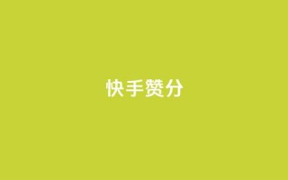 快手赞1分1000,免费领取抖音1000播放的平台 - qq说说浏览免费领取网站 - Pubg卡密网自动发卡平台