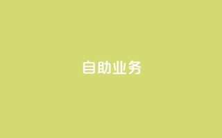 自助QQ业务,拼多多砍价黑科技软件 - 拼多多助力24小时 - 拼多多助力在线