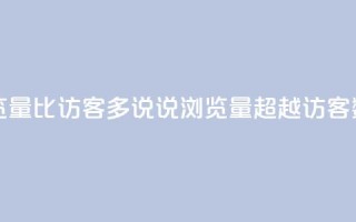 qq说说浏览量比访客多 - qq说说浏览量超越访客数!