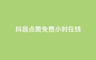 抖音点赞免费24小时在线,抖音免费领1000播放量网站 - 24小时自助下单qq免费 - 九梦业务下单