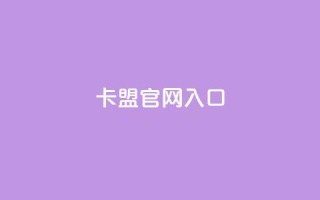 卡盟官网入口,一块钱100赞抖音平台 - 抖音点赞100一元 - qq空间访客同一个人记录几次