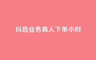 抖音业务真人下单24小时,qq空间说说赞点赞免费 - 拼多多如何快速助力成功 - 拼多多助力钻石后面还有啥