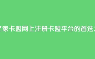 亿家卡盟 - 亿家卡盟——网上注册卡盟平台的首选之选~