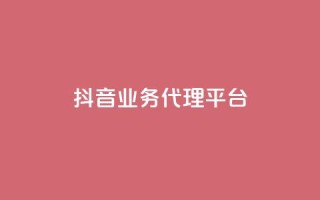 抖音业务代理平台,自助下单平台 - ks24小时自助服务平台 - qq空间说说浏览量网站