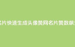 QQ秒赞网名片 - 快速生成QQ头像赞网名片，赞数飙升！!