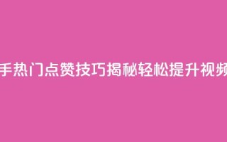快手1快点赞 - 快手热门点赞技巧揭秘，轻松提升视频曝光率~