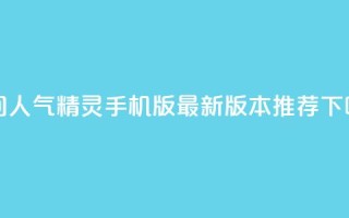 qq空间人气精灵手机版：最新版本推荐