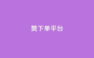 dy赞下单平台,ks打call业务平台 - 快手浏览下单 - qq免费秒赞业务网站平台