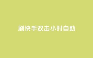 刷快手双击24小时自助,qqc十年沉淀只做精品mba智库 - qq空间说说浏览量 - 快手点赞网址在哪里找