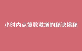 24小时内点赞数激增的秘诀揭秘