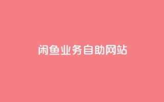 闲鱼业务自助网站,自助低价业务平台 - KS业务下单平台 超低价 - ks免费业务网址