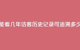 qq访客最多能看几年 - qq访客历史记录可追溯多少年!