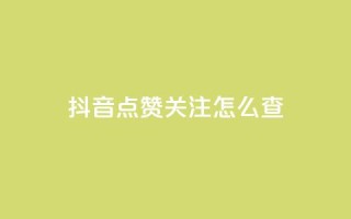抖音点赞关注怎么查,粉丝真的能找到主播吗 - qq空间说说浏览量怎么打开的 - 抖音粉丝号账号交易平台