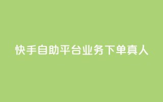 快手自助平台业务下单真人,qq下单业务平台空间 - ks免费业务平台低价 - time23.cnQQ领赞