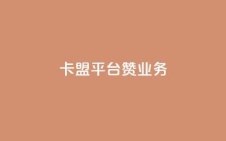 卡盟平台赞业务,利云卡盟官网 - 今日头条万粉账号一个多少钱 - qq空间赞自助下单