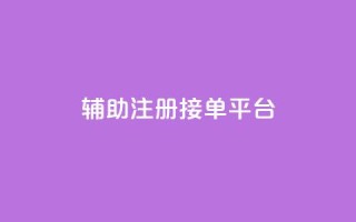 qq辅助注册接单平台,抖音点赞自助平台24小时服务 - ks平台是哪个平台 - QQ永久免费个性名片