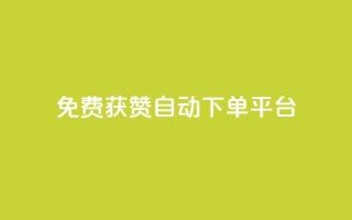 免费获赞自动下单平台,24小时高价回收抖音号 - 快手1千粉丝怎么赚钱 - 01元一万空间说说赞网站